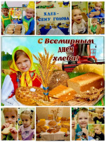 всемирный день хлеба всемирный день хлеба.